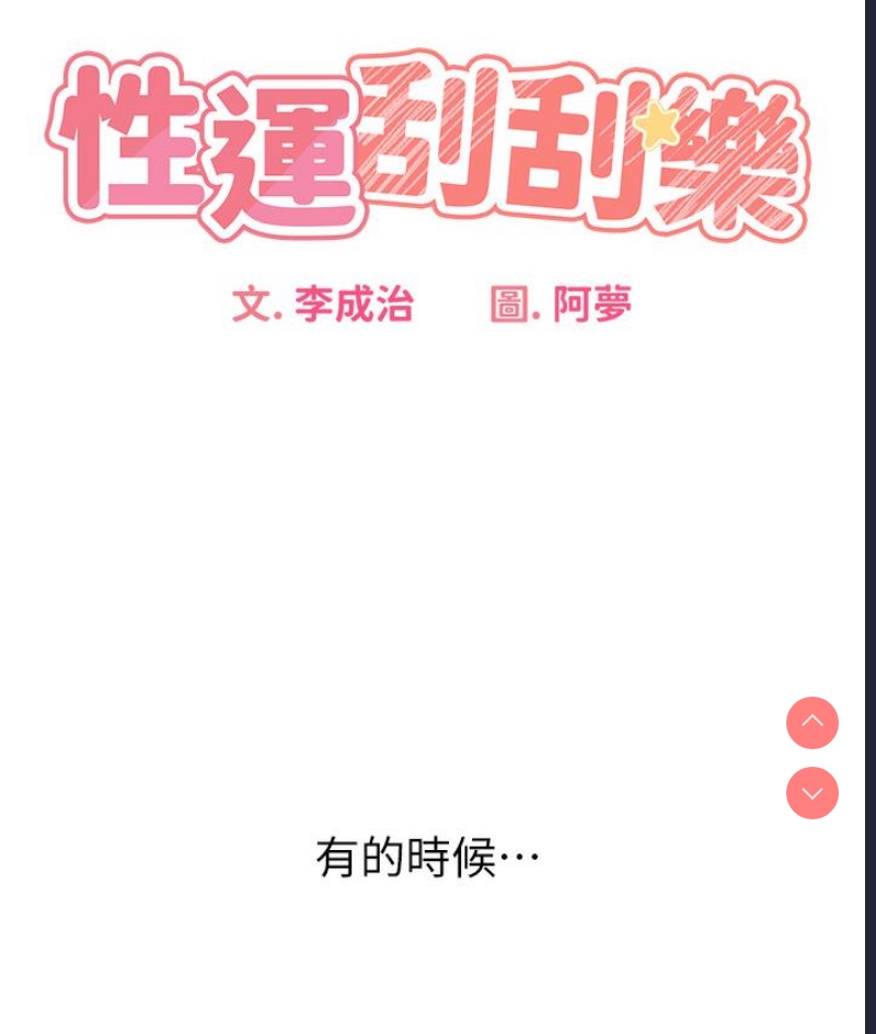 性运刮刮乐 第1话 第33页