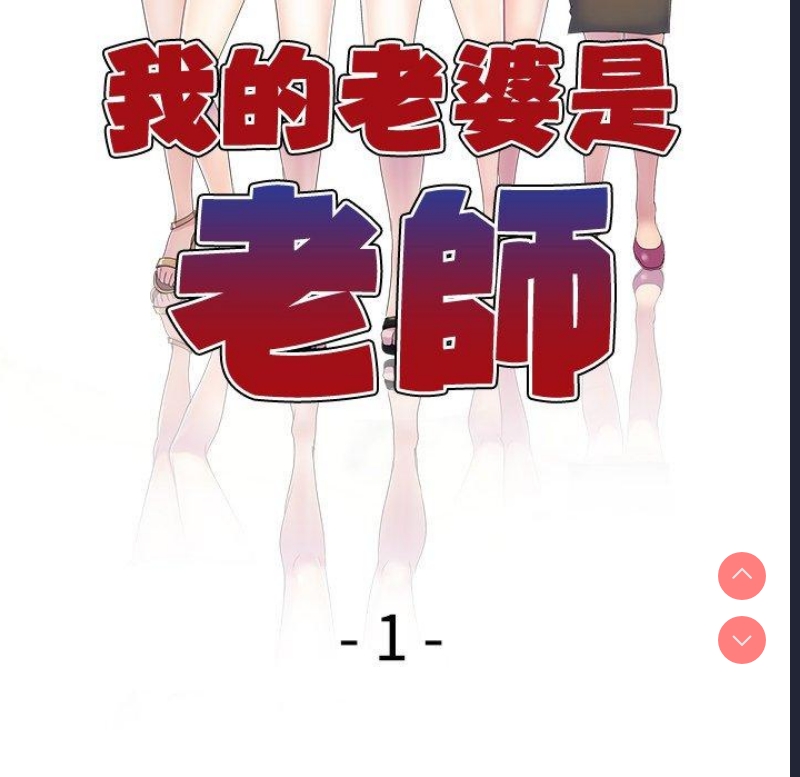 我的老婆是老师 第1话 第53页