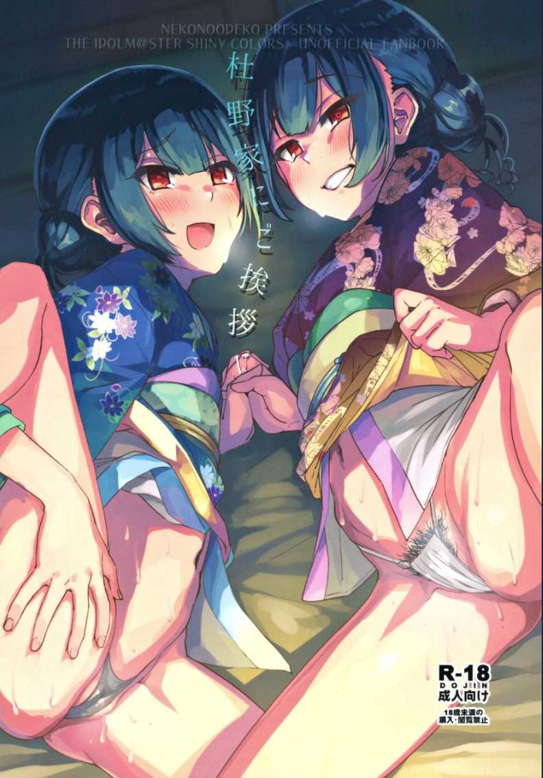 (歌姫庭園21) [ねこのおでこ] 杜野家にご挨拶に (アイドルマスターシャイニーカラーズ) 第1话 第1页
