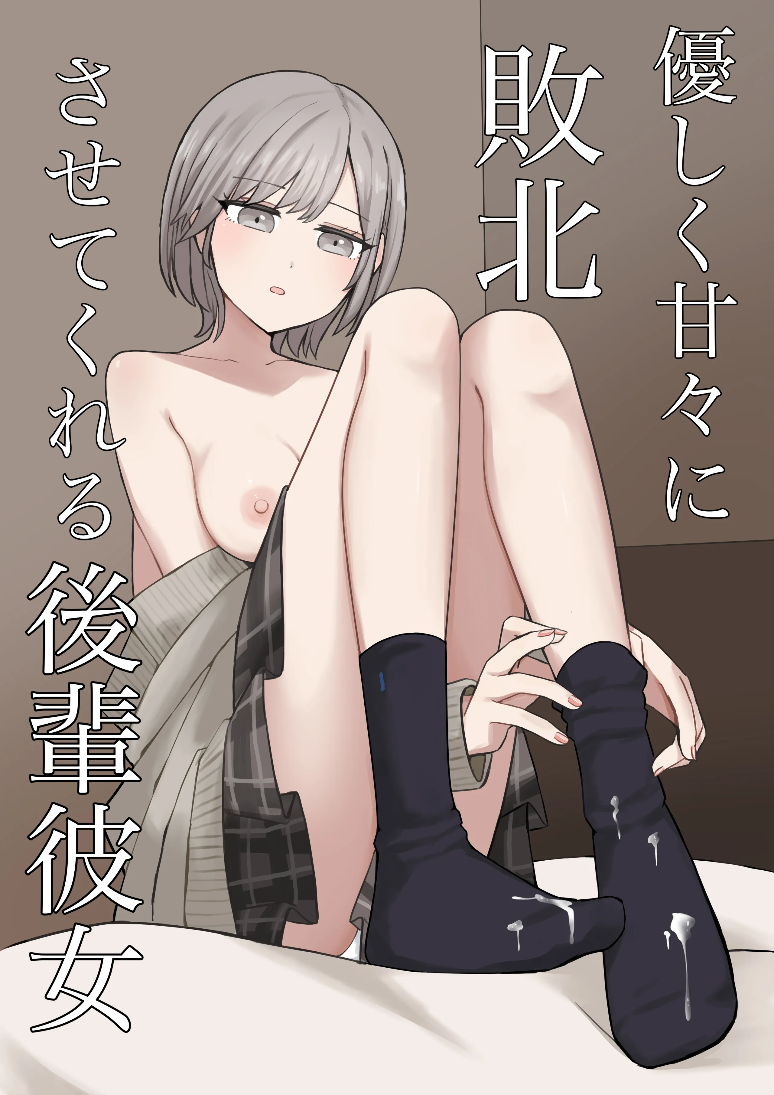 優しく甘々に敗北させてくれる後輩彼女 第1话 第1页