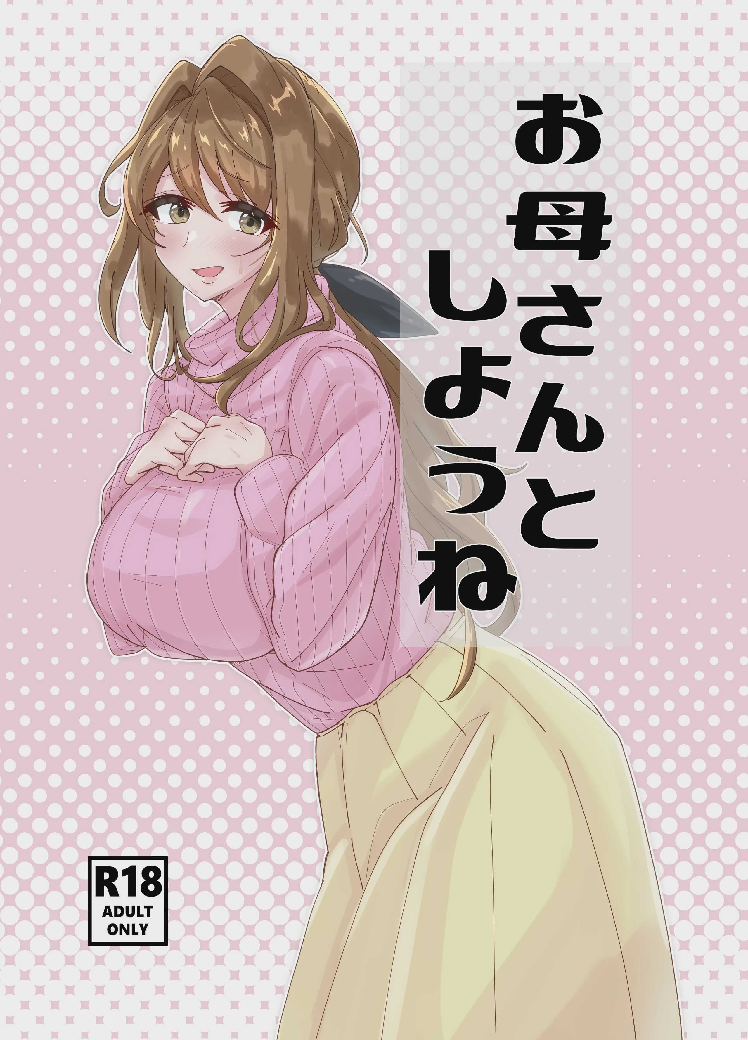 お母さんとしようね 第1话 第1页