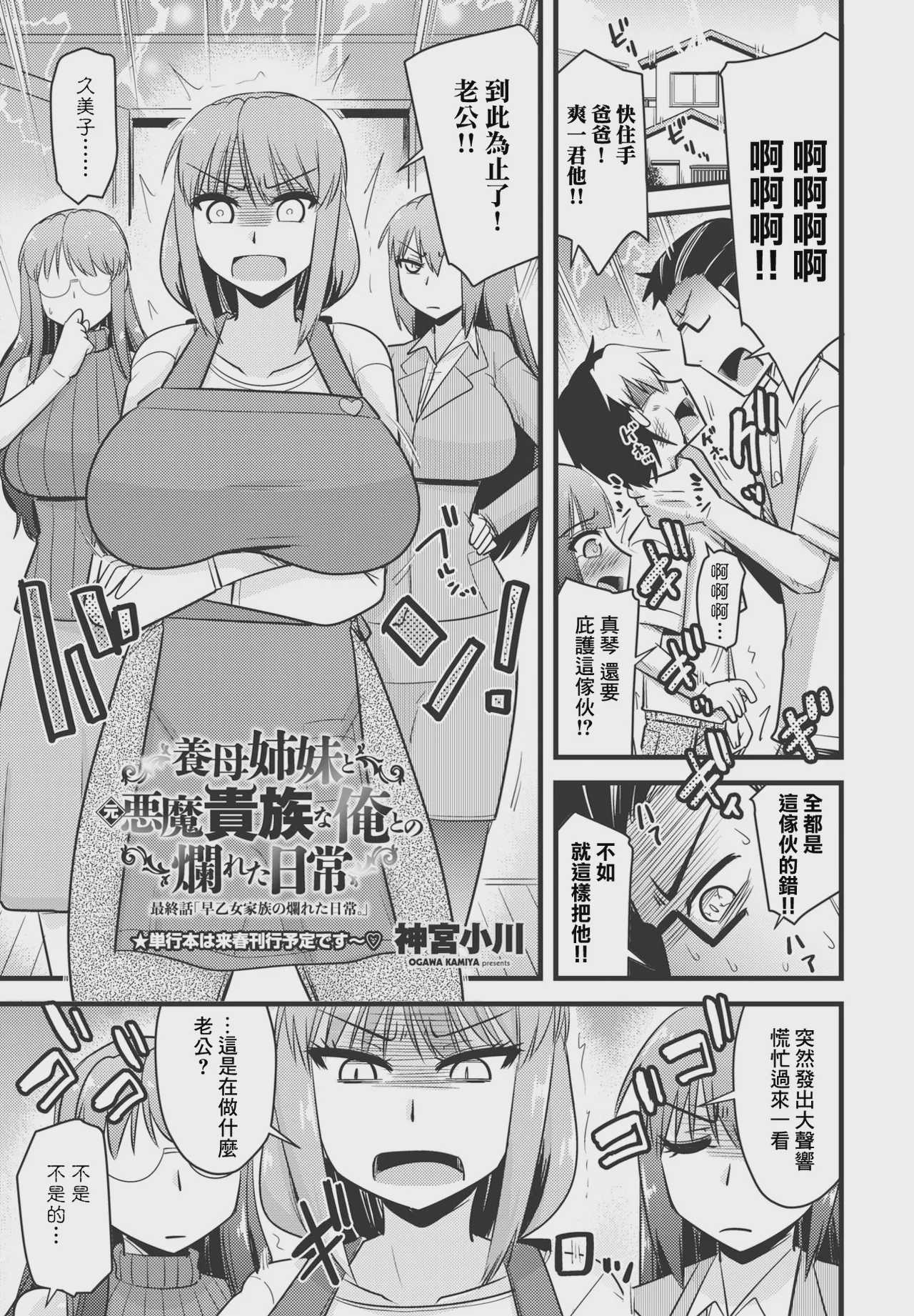 養母姉妹と元悪魔貴族な俺との爛れた日常 最終話「早乙女家族の爛れた日常。 [中国翻訳] 第1话 第1页