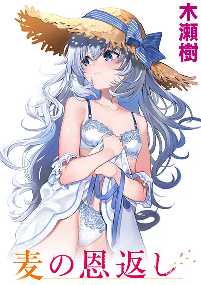 麦の恩返し [中国翻訳] [DL版] 第1话 第1页