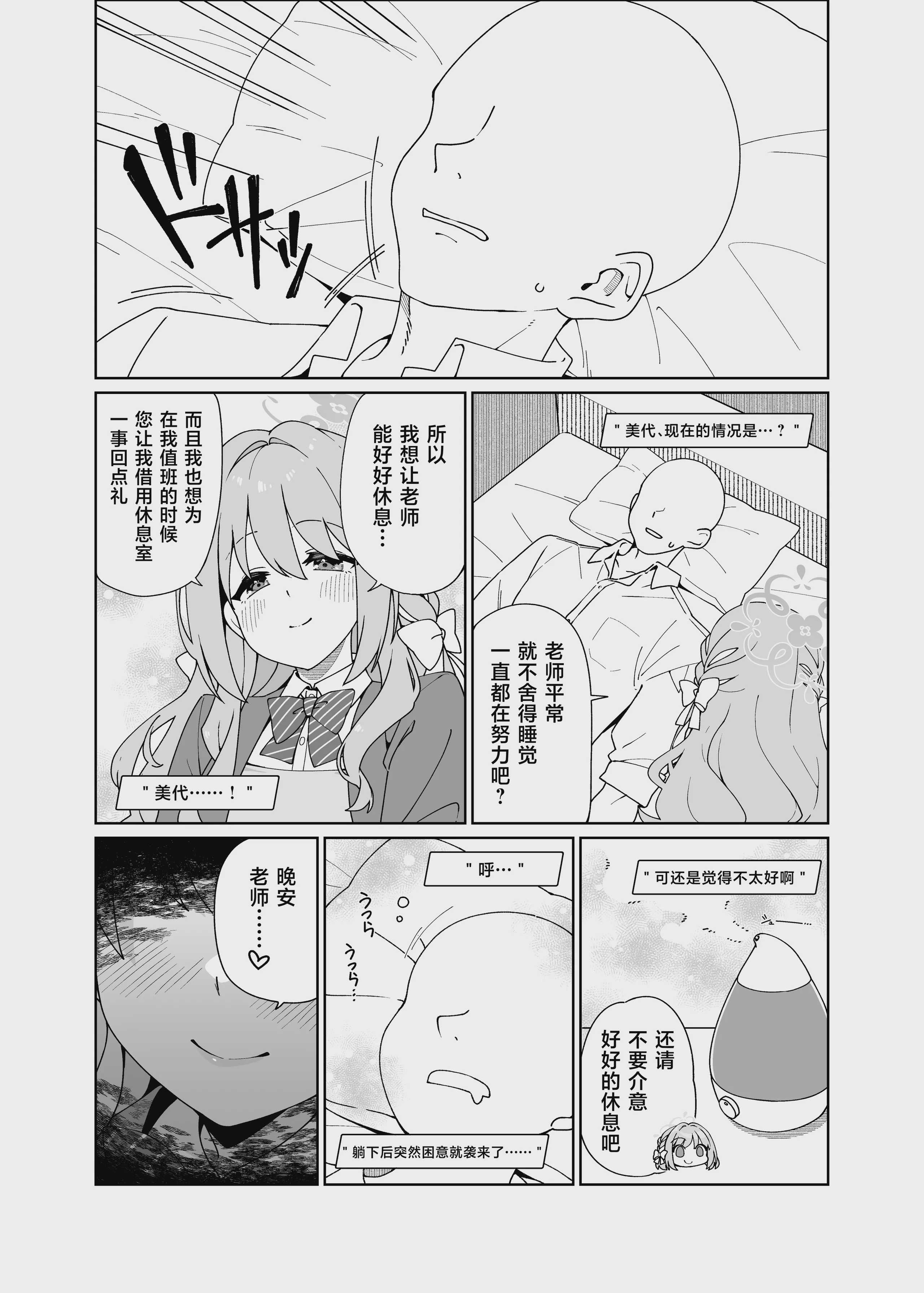 [コーラーボルト (风铃)] ミヨが寝ている先生をおそっちゃう本 (ブルーアーカイブ)｜美代把熟睡的老师夜袭了 第1话 第4页